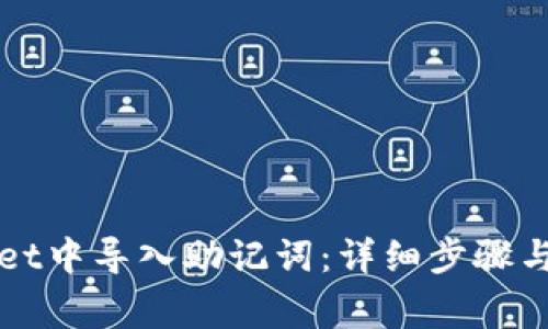 如何在TPWallet中导入助记词：详细步骤与常见问题解答