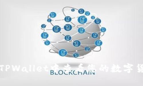 如何在TPWallet中查看您的数字货币余额