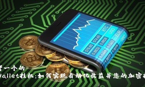 思考一个的  
TPWallet挂机：如何实现自动化收益并您的加密投资