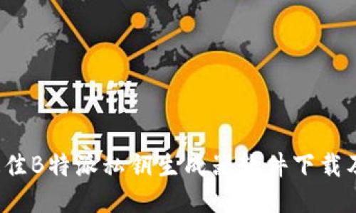 2023年最佳B特派私钥生成器软件下载及使用指南