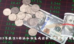 2023年最佳B特派私钥生成器