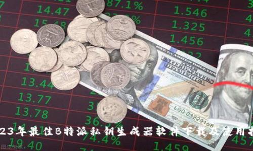 2023年最佳B特派私钥生成器软件下载及使用指南