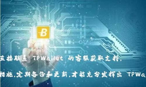   全面解析TPWallet：您的区块链资产管理工具 / 

 guanjianci TPWallet, 区块链, 数字资产管理, 钱包教程 /guanjianci 

在当今数字经济的背景下，区块链技术持续发展，各种数字货币及资产逐渐受到越来越多人的关注和使用。作为一个集成了多种功能的数字资产管理工具，TPWallet 的使用价值逐渐凸显。本篇文章将为您全面介绍 TPWallet 的基本功能、操作流程及使用技巧，并解答一些相关问题，帮助大家更好地进行数字资产管理。

什么是 TPWallet？
TPWallet 是一款功能全面的区块链数字钱包，它不仅支持多种加密货币的存储和交易，还提供丰富的 DeFi 服务，如流动性挖矿、质押和跨链交易等。TPWallet 通过简化用户体验和保障资产安全，让用户可以更加方便和安全地管理他们的数字资产。
TPWallet 具有良好的用户界面设计，用户可以轻松创建账户、导入老钱包、管理多种数字货币，而且支持多种语言，极大地方便了全球用户的使用。

TPWallet 的注册与创建钱包
创建 TPWallet 的过程非常简单，只需几个步骤即可完成：
ol
li访问 TPWallet 官方网站或下载移动应用程序。/li
li选择“创建钱包”选项，根据提示创建一个新的钱包账户。您需要设定一个强密码，以保障账户的安全性。/li
li系统会生成一组助记词，请务必将其妥善保管，因为这是您恢复钱包的唯一方法。如果遗失助记词，将无法找回钱包内的资产。/li
li创建完成后，您可以登录钱包，查看您的账户信息及资产余额。/li
/ol

如何使用 TPWallet 存储和管理数字资产
在 TPWallet 中，用户可以方便地管理多种数字资产，以下是几种主要功能：
ol
listrong存储资产：/strong用户可以通过收款地址将数字资产转入 TPWallet，也可以直接购买数字资产并存入钱包中。/li
listrong发送资产：/strong在发送资产时，用户需要输入收款方的地址，确认金额后即可完成交易，系统会显示交易手续费，确保用户了解交易成本。/li
listrong查看交易记录：/strong用户可以随时查看账户的所有交易记录，便于进行资产管理和审计。/li
listrong访问 DeFi 服务：/strongTPWallet 提供了接入多种 DeFi 应用的功能，用户可以通过钱包直接访问流动性挖矿、借贷等服务。/li
/ol

TPWallet 的安全性如何保障？
安全性是用户最为关注的问题之一，TPWallet 在安全性方面提供了一系列的保障措施：
ol
listrong助记词保护：/strong用户在创建钱包时会生成一组助记词，助记词是钱包的核心，用户需要妥善保管，以防资产丢失。/li
listrong密码管理：/strong每次登录时要求用户输入密码，保证账户的安全性。建议用户设定复杂密码，避免被猜测。/li
listrong二次验证：/strong在进行大额交易时，TPWallet 可能会要求进行二次验证，确保交易安全。/li
listrong定期更新：/strong开发团队会定期发布安全更新，修复潜在的安全漏洞，确保用户资产安全。/li
/ol

TPWallet 的费用和收益有什么？
使用 TPWallet 时，用户需要了解相关的费用和收益：
ol
listrong交易手续费：/strong在进行区块链交易时，用户需支付一定的交易手续费，具体费用根据网络拥堵情况而有所不同。/li
listrongDeFi 收益：/strong用户通过参与流动性挖矿等 DeFi 项目，能够获得相应的收益，具体收益率视项目而定。/li
listrong潜在风险：/strong虽然 TPWallet 提供了多种收益机制，但用户在参与 DeFi 活动时需谨慎，确保了解相关风险。/li
/ol

常见问题解答

1. TPWallet 如何恢复已创建的钱包？
如果您需要恢复 TPWallet 钱包，请确保拥有钱包创建时生成的助记词。通过以下步骤可以轻松恢复：
ol
li在 TPWallet 登录界面选择“导入钱包”选项。/li
li输入您之前生成的助记词，确保每个单词的顺序和拼写都正确。/li
li设置新的密码，如果密码和助记词正确，您便可以成功恢复钱包，访问您的资产。/li
/ol
请注意，助记词是恢复钱包的唯一方法，如果丢失，将无法找回资产。因此，务必将助记词妥善保管，推荐保存在安全的地方，并避免分享给他人。

2. 如何确保 TPWallet 的安全性？
确保 TPWallet 安全性的方法有很多，主要包括：
ol
listrong强密码：/strong设定一个复杂且独一无二的强密码，避免使用出生日期、名字等容易被猜测的内容。/li
listrong启用二步验证：/strong如果 TPWallet 提供了二步验证功能，强烈建议用户启用，增加账户安全性。/li
listrong定期备份：/strong定期备份助记词，对于重要交易建议记录下交易 ID，以备查找。/li
listrong更新钱包版本：/strong定期检查 TPWallet 是否有新版本或安全更新，保证软件的安全。/li
/ol

3. TPWallet 支持哪些数字资产？
TPWallet 支持多种数字资产的管理，包括但不限于：
ul
li主流加密货币，如 Bitcoin (BTC)、Ethereum (ETH)、Litecoin (LTC) 等；/li
li各种代币资产，如 ERC-20 和 BEP-20 代币等；/li
li各类 DeFi 代币，可以通过 TPWallet 参与流动性挖矿和质押；/li
li多链资产，TPWallet 逐步支持更多公链的资产管理。/li
/ul
用户可以在 TPWallet 中轻松管理所有这些资产，方便进行转账和交易。

4. TPWallet 有哪些常见的问题？
在使用 TPWallet 时，用户常见的问题包括：
ul
li如何找回丢失的资金？/li
li如何确保交易的成功？/li
li如何参与 DeFi 项目？/li
li如何降低交易费用？/li
/ul
解决这些问题的关键是了解 wallet 的操作流程、进行适当的学习和安全防护。遇到问题时，可以参考官方指导或者社区的帮助，也可以直接联系 TPWallet 的客服获取支持。

综上所述，TPWallet 是一个可靠、功能强大的数字资产管理工具，适合对区块链技术有需求的用户。在使用过程中，用户务必要注意安全措施，定期备份和更新，才能充分发挥出 TPWallet 的优势，为您的数字资产保驾护航。