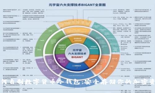 如何自制数字货币冷钱包：安全存储你的加密资产