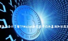 要将TPWallet中的币转移到芝