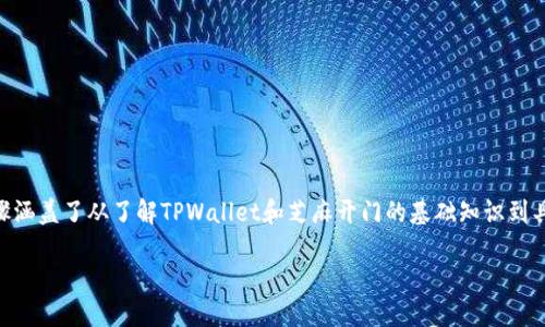 要将TPWallet中的币转移到芝麻开门，您需要遵循一系列步骤。这些步骤涵盖了从了解TPWallet和芝麻开门的基础知识到具体的操作步骤。本文将为您提供详细的指导，并就相关问题做深入探讨。

如何将TPWallet中的加密货币转移到芝麻开门