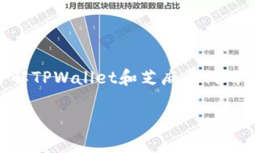 要将TPWallet中的币转移到芝麻开门，您需要遵循一系列步骤。这些步骤涵盖了从了解TPWallet和芝麻开门的基础知识到具体的操作步骤。本文将为您提供详细的指导，并就相关问题做深入探讨。

如何将TPWallet中的加密货币转移到芝麻开门