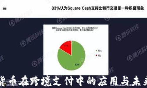 
数字货币在跨境支付中的应用与未来展望