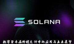 数字货币在跨境支付中的