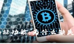 TPWallet的油站功能：为什么