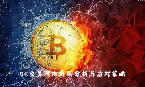 OK交易所跑路的分析与应对策略