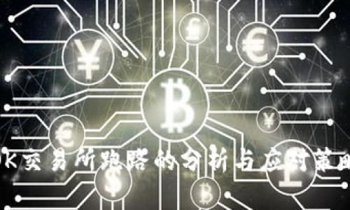 OK交易所跑路的分析与应对策略