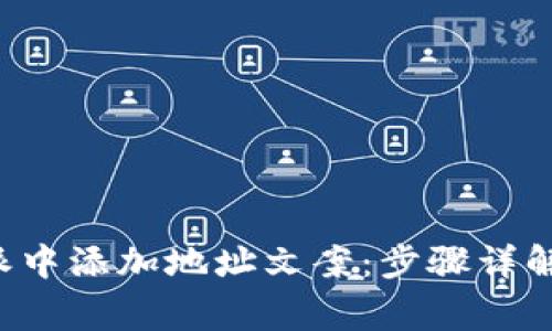 如何在B特派中添加地址文案：步骤详解与注意事项
