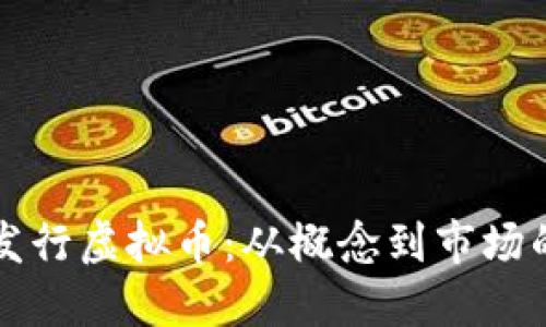如何成功发行虚拟币：从概念到市场的全面指南