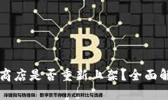 TPWallet苹果商店是否重新上