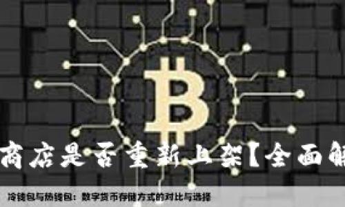 TPWallet苹果商店是否重新上架？全面解读与最新动态