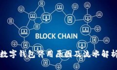 数字钱包停用原因及流水