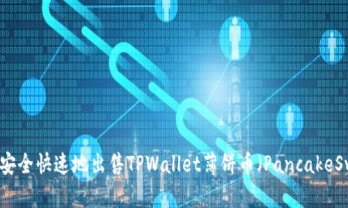 如何安全快速地出售TPWallet薄饼币（PancakeSwap）