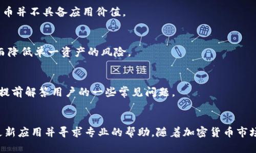    TPWallet多出好几个零元币：背后的原因与解决方案  / 

 guanjianci  TPWallet, 零元币, 加密货币, 钱包安全  /guanjianci 

简介
随着数字货币市场的持续升温，各类钱包应用也不断涌现，而TPWallet作为一个较为知名的加密货币钱包，其用户数量逐年上升。然而，近期有用户反映TPWallet中出现多个零元币，这一现象引起了广泛关注和讨论。在以下内容中，我们将深入探讨这一现象的原因、影响以及如何解决相关问题。

TPWallet简介
TPWallet是一款多功能的数字货币钱包，旨在为用户提供便捷的加密货币管理服务。它支持多种主流数字货币的存储和交易，并具备一定的安全防护机制，用户界面友好，适合各类投资者使用。TPWallet是一种非托管型钱包，用户完全控制其私钥，因此在安全性方面相对较高。

零元币现象的解析
零元币（Zero-Coin）是一种理论上的货币概念，通常用于描述没有实际价值的数字货币。在TPWallet中出现零元币的现象，用户初步认为是应用内部的问题。而实际上，这一现象可能与多个因素有关。

h41.1 显示错误/h4
某些情况下，数字货币钱包可能会因为系统故障或软件更新而导致显示错误，出现零元币的情况。这种错误通常是临时的，当钱包软件得到更新或修复后，问题会得到解决。

h41.2 数据同步问题/h4
数字钱包需要实时更新区块链数据。如果TPWallet与区块链的数据同步出现问题，可能导致用户账户中显示的余额不准确，包括零元币的显示。这通常是由于网络问题或者服务器负担过重引起的。

h41.3 用户操作错误/h4
有时候，用户在操作过程中可能会误触发某些功能，导致显示出不恰当的余额项目，例如错误地发送或接收了未确认的交易。这类问题通常能够通过用户自身的操作来规避。

零元币的影响
零元币的出现可能对TPWallet的用户造成深远的影响。用户可能因恐慌而选择撤资，或者对钱包的信任度降低。尤其是对于新手用户来说，他们可能会对这种现象产生误解，以为钱包的安全性存疑。

h42.1 用户信任问题/h4
用户对数字货币钱包的信任是钱包运营的基础。如果频繁出现显示错误，特别是像零元币这种极具负面影响的情况，将直接影响用户对TPWallet的信任度，从而可能导致用户流失。

h42.2 市场声誉受损/h4
TPWallet作为一个加密货币市场的重要参与者，其声誉直接关系到其市场竞争力。如果零元币现象得不到及时解决，可能会引发更广泛的用户不满和负面评论，从而影响其在市场中的地位。

如何解决零元币问题
针对TPWallet中出现的零元币问题，用户和开发者可以采取多种措施来解决。

h43.1 更新钱包软件/h4
用户应确保自己的TPWallet应用是最新版本，开发者需定期发布更新版本，以修复可能存在的问题及系统性能。

h43.2 客服咨询/h4
在遇到零元币等问题时，用户应及时联系TPWallet的客服团队，获取专业的技术支持和解决方案。这不仅能帮助用户及时解决问题，还能增强用户对平台的信任。

h43.3 加强社区交流/h4
TPWallet的开发者应积极与用户沟通，建立良好的社区文化，鼓励用户反馈问题并参与到钱包的改进过程中。透明的信息交流能够有效缓解用户的困惑并增强信任。

相关问题解答

h44.1 TPWallet的安全性如何？/h4
TPWallet采用行业标准的安全措施，如加密技术和私钥管理，确保用户资产的安全。同时，用户在使用TPWallet时也需定期检查账户活动以防止商品盗用。

h44.2 什么是零元币？/h4
零元币是一种理论上没有实际价值的数字货币。这类货币并不常见，通常被用于测试或实验目的。在实际的市场交易中，零元币并不具备应用价值。

h44.3 如何应对数字货币的波动？/h4
投资数字货币本身具有高风险性，用户应了解市场的波动规律，选择合适的投资策略，利用风险管理工具，进行分散投资，从而降低单一资产的风险。

h44.4 TPWallet有没有客服支持？如何联系？/h4
是的，TPWallet提供客服支持，用户可以通过官方渠道联系客服团队，获取技术支持和帮助。同时，平台也设有FAQ板块，可以提前解答用户的一些常见问题。

结尾
TPWallet中出现零元币现象的原因多种多样，涉及用户行为、技术问题及系统更新等多个方面。用户务必要保持冷静，及时更新应用并寻求专业的帮助。随着加密货币市场的发展，TPWallet也会不断改进其产品，以适应市场的变化和用户的需求。
