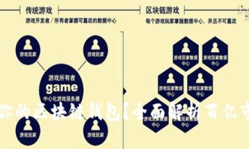 如何选择适合你的区块链钱包？全面解析百亿市场的关键要素