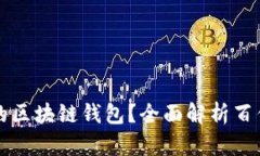 如何选择适合你的区块链