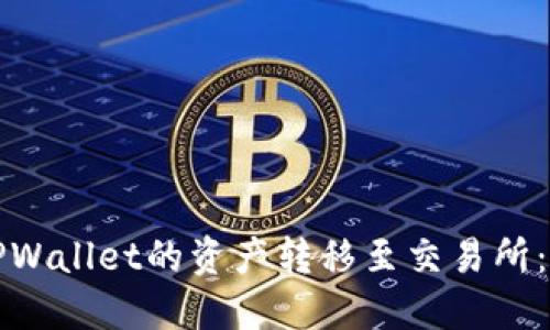 如何将TPWallet的资产转移至交易所：详尽指南