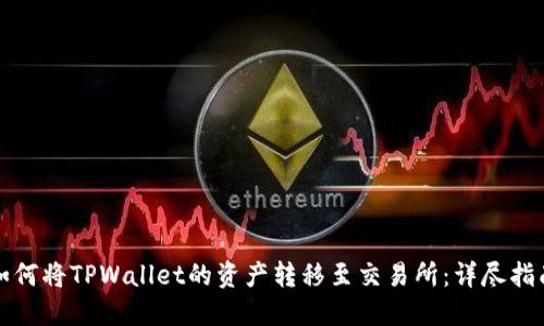 如何将TPWallet的资产转移至交易所：详尽指南