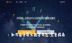 : 如何安全退出数字钱包：