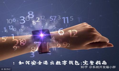 : 如何安全退出数字钱包：完整指南