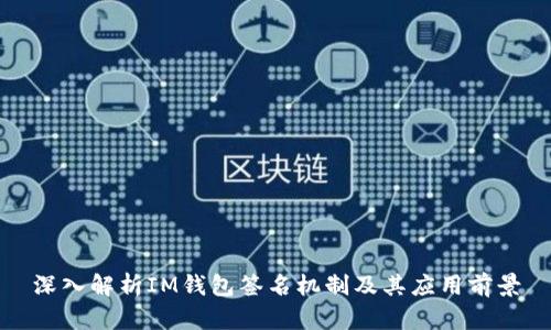 深入解析IM钱包签名机制及其应用前景