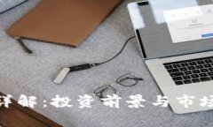 FVM虚拟币详解：投资前景