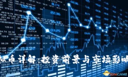 FVM虚拟币详解：投资前景与市场影响力分析