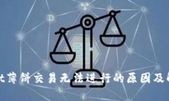 tpwallet薄饼交易无法进行的