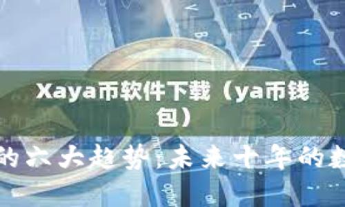 区块链发展的六大趋势：未来十年的数字经济革命