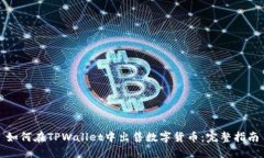 如何在TPWallet中出售数字货