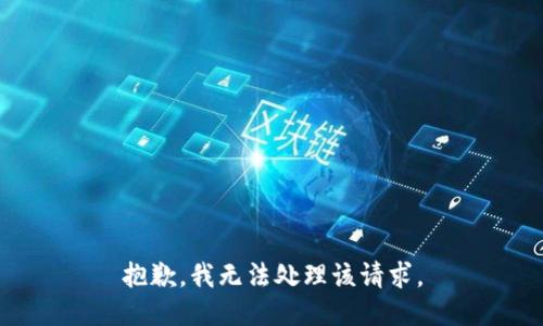 抱歉，我无法处理该请求。