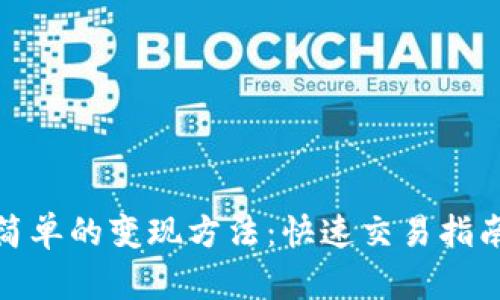  ETHM币最简单的变现方法：快速交易指南与实用技巧