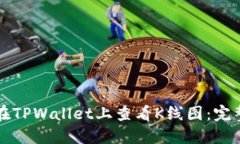 如何在TPWallet上查看K线图