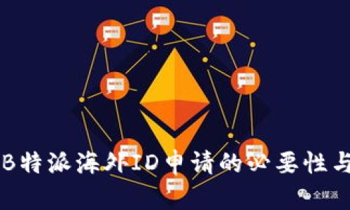 了解B特派海外ID申请的必要性与流程