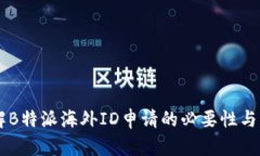了解B特派海外ID申请的必