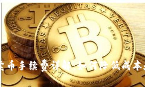 Coinbase卖币手续费详解：如何降低成本和提高收益