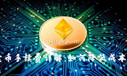 Coinbase卖币手续费详解：如何降低成本和提高收益