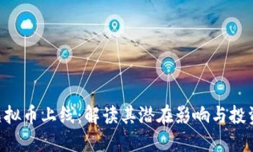 EOS虚拟币上线：解读其潜在影响与投资价值