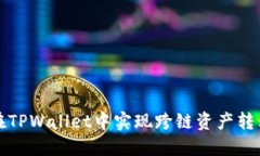如何在TPWallet中实现跨链资
