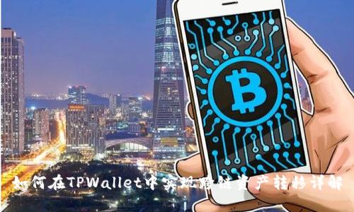如何在TPWallet中实现跨链资产转移详解
