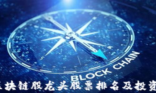 2023年区块链股龙头股票排名及投资策略解析