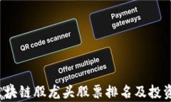 2023年区块链股龙头股票排
