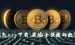 数字货币MSD钱包app下载：