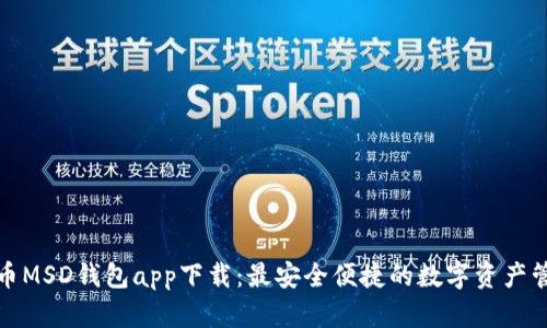 数字货币MSD钱包app下载：最安全便捷的数字资产管理工具