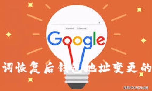 : tpwallet助记词恢复后钱包地址变更的原因与解决方案